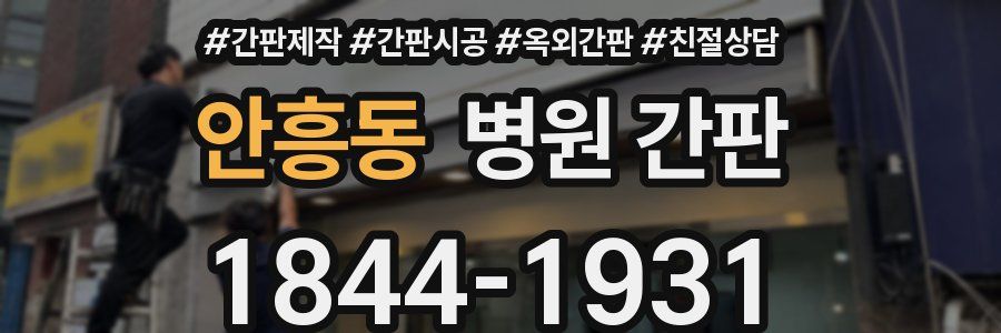 안흥동 병원 간판