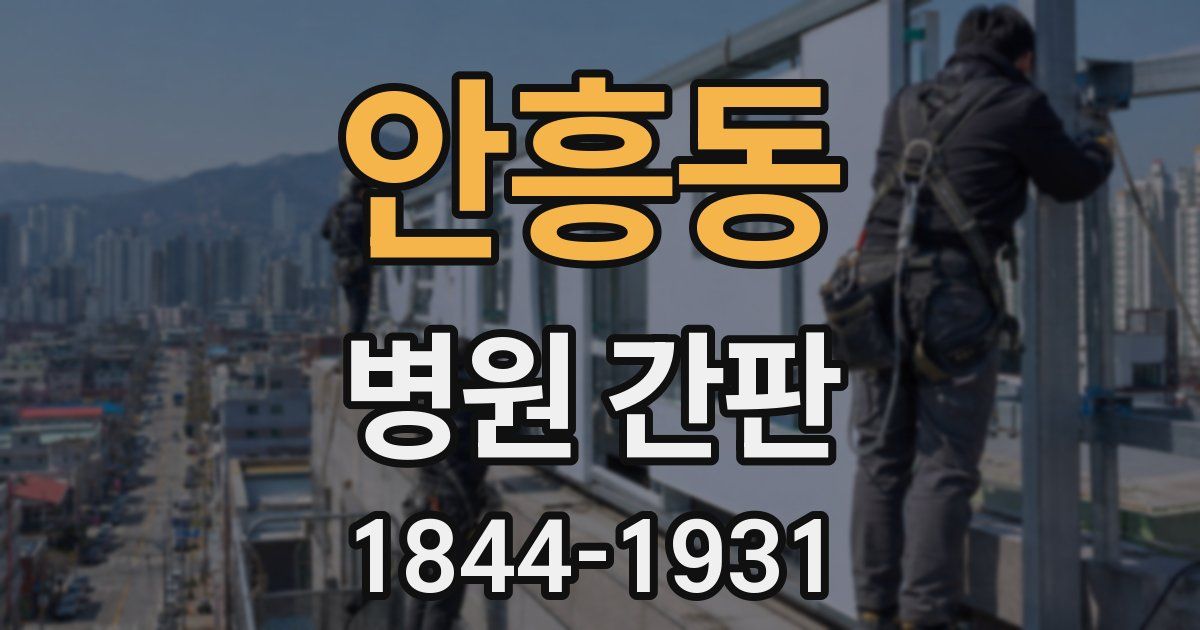 안흥동 병원 간판