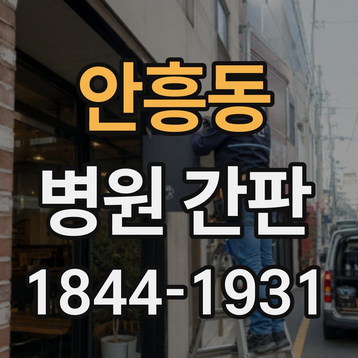 안흥동 병원 간판