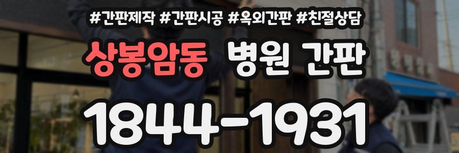 상봉암동 병원 간판