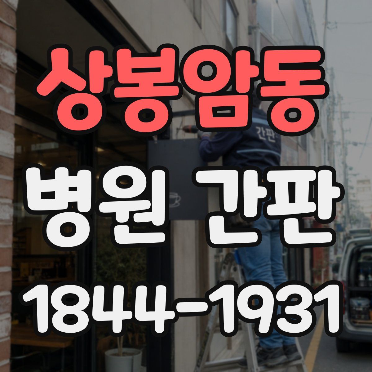 상봉암동 병원 간판