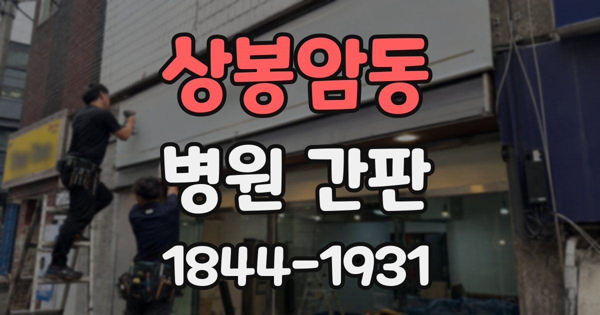 상봉암동 병원 간판