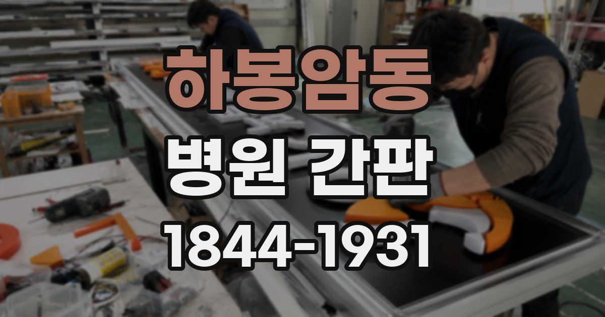 하봉암동 병원 간판