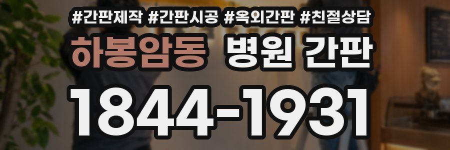 하봉암동 병원 간판