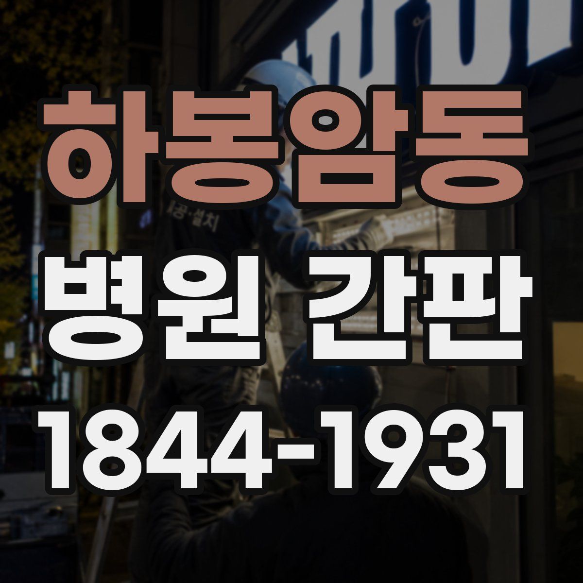 하봉암동 병원 간판