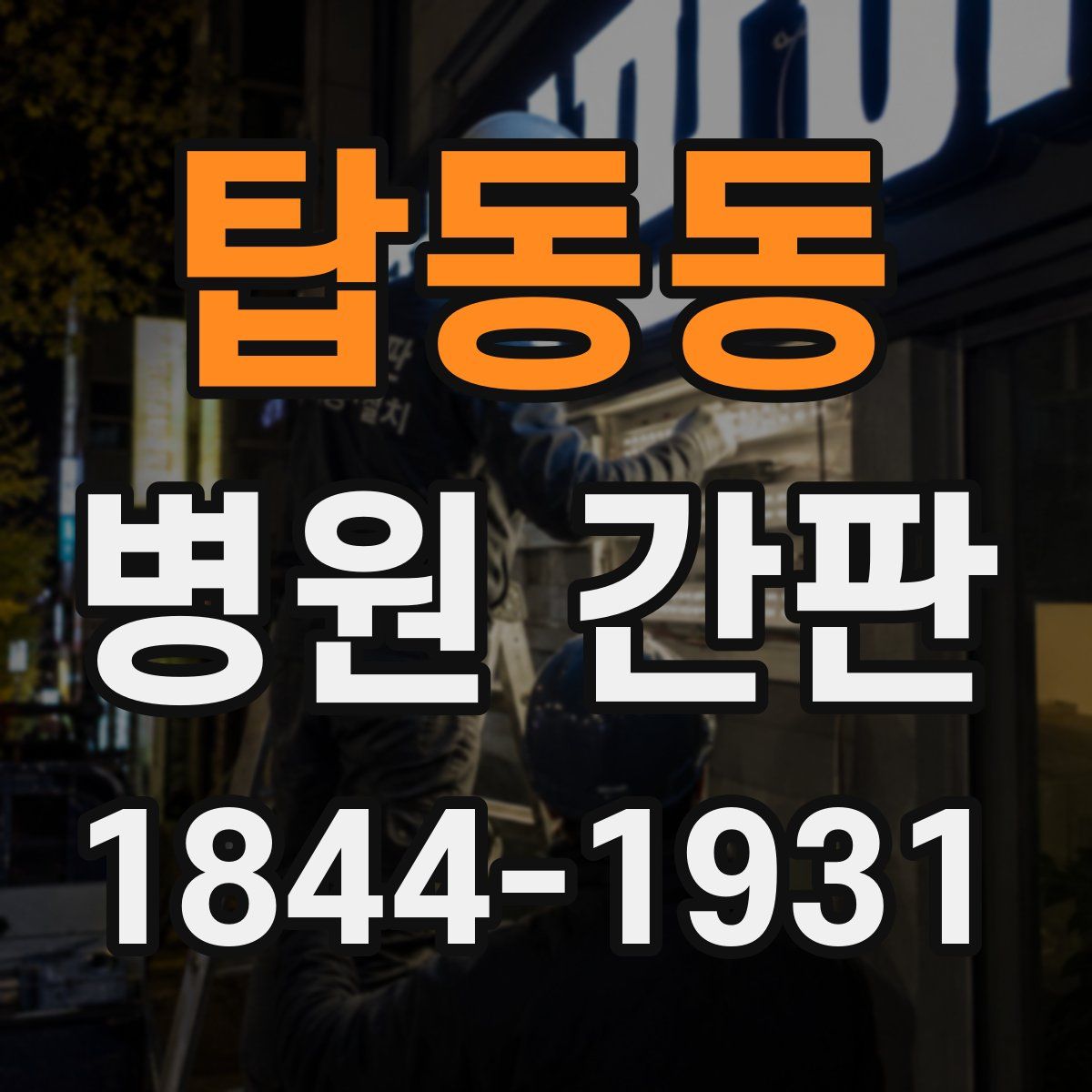 탑동동 병원 간판