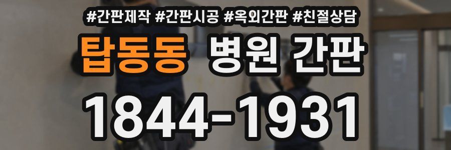 탑동동 병원 간판