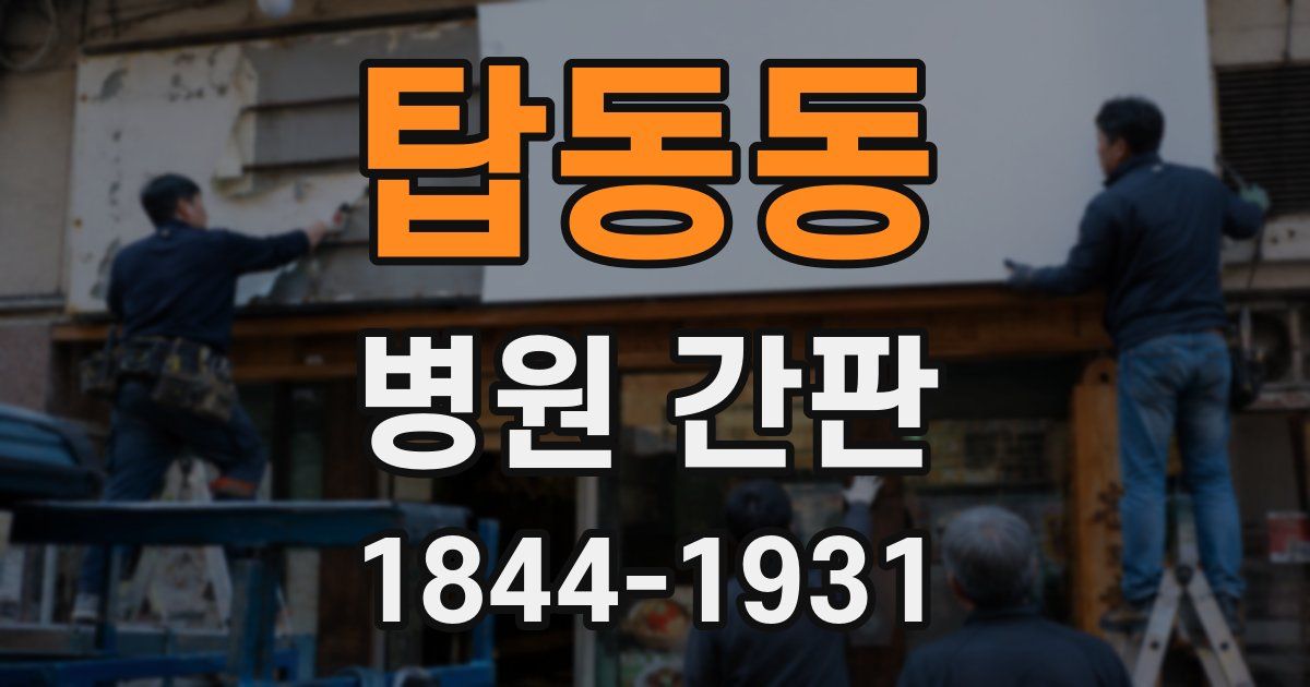 탑동동 병원 간판
