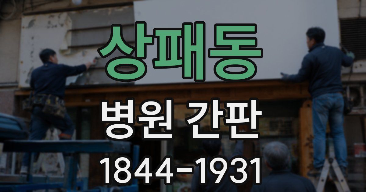 상패동 병원 간판