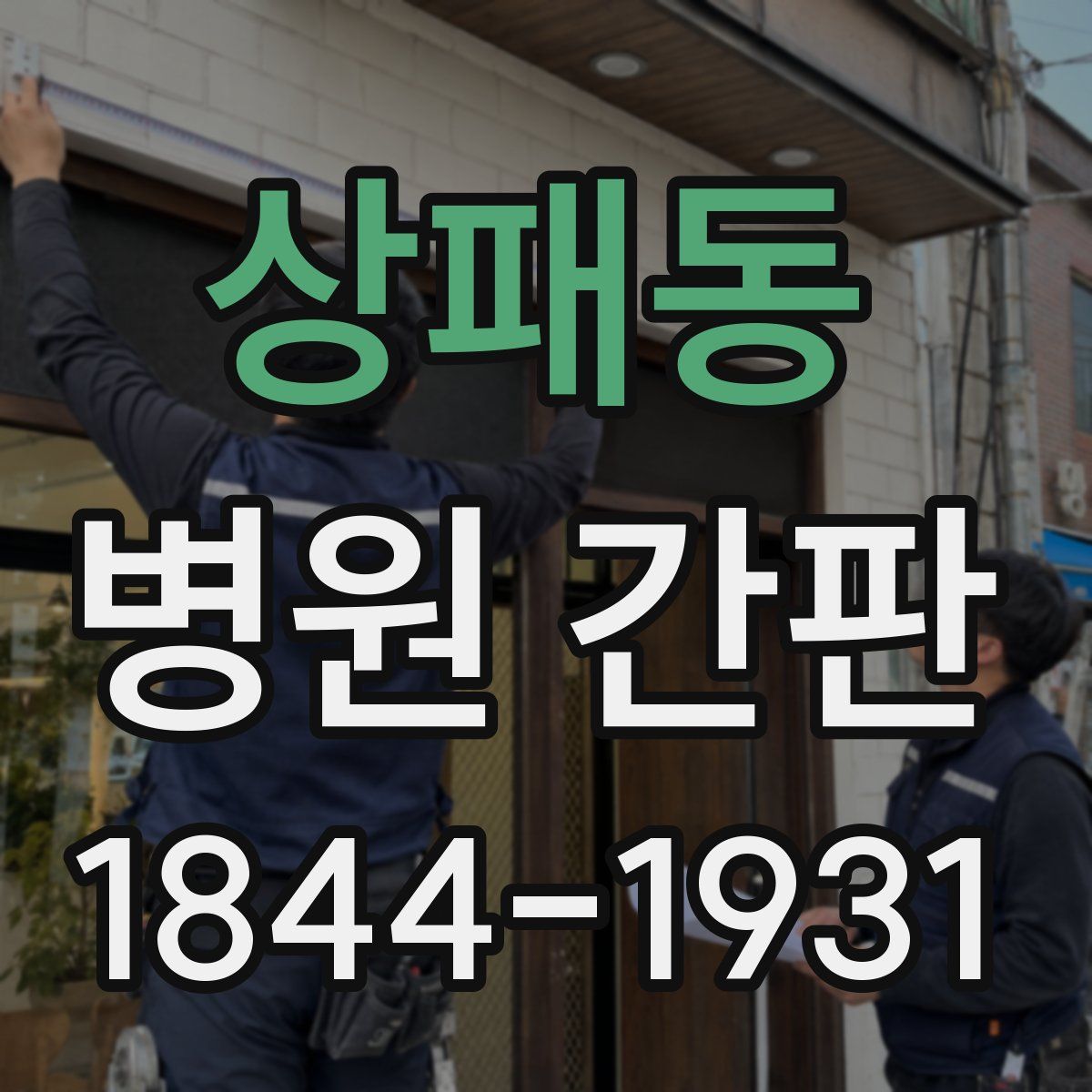 상패동 병원 간판