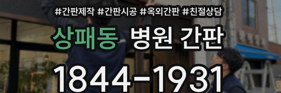 상패동 병원 간판