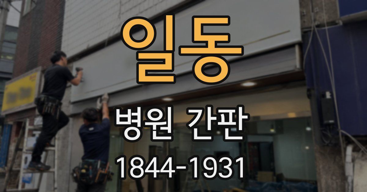 일동 병원 간판