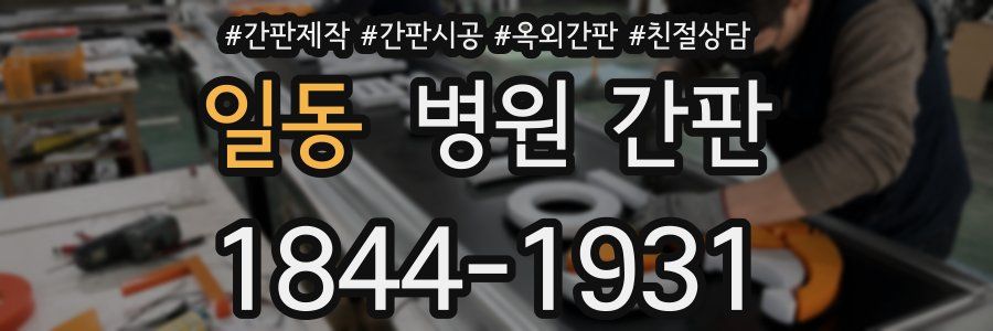 일동 병원 간판