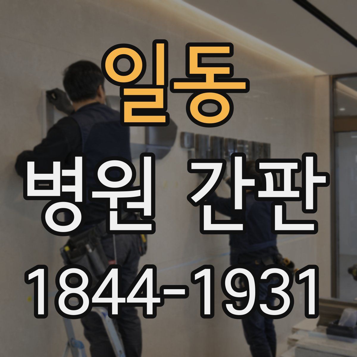 일동 병원 간판
