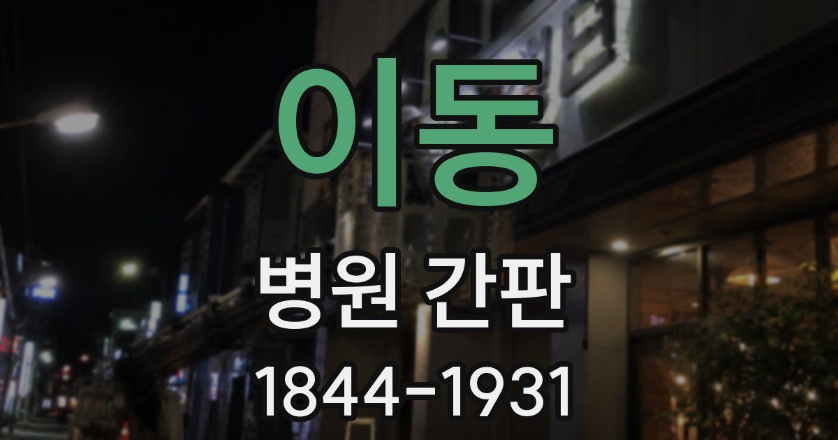 이동 병원 간판
