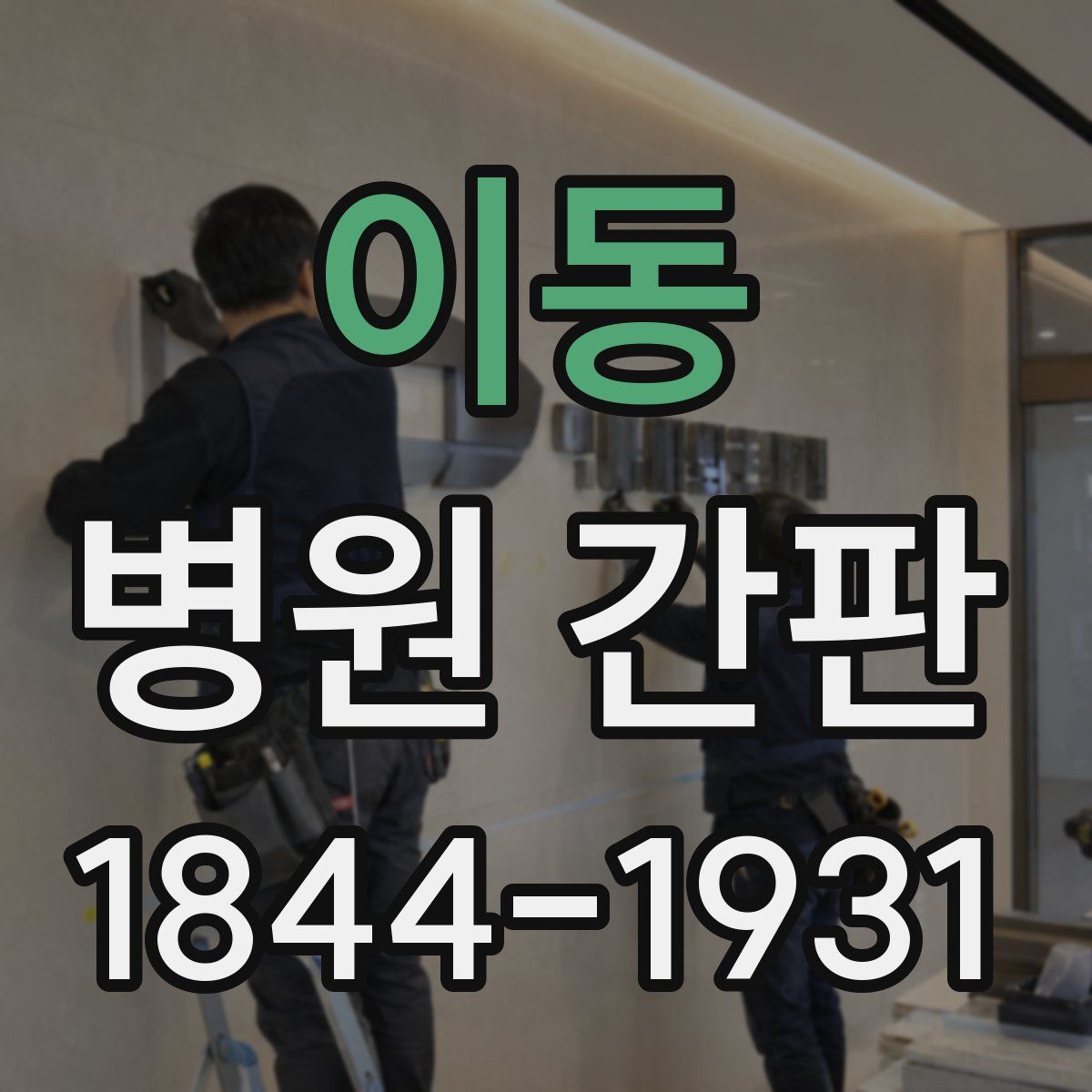 이동 병원 간판