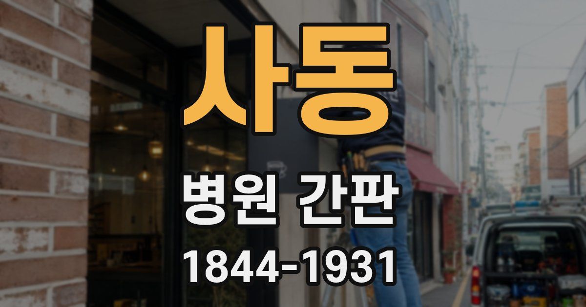 사동 병원 간판