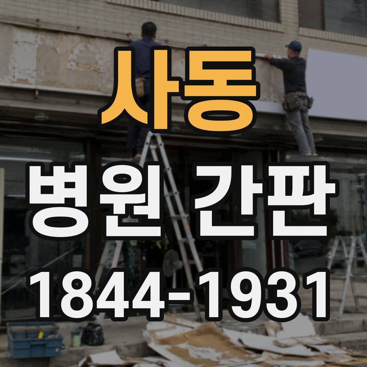사동 병원 간판