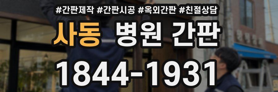 사동 병원 간판
