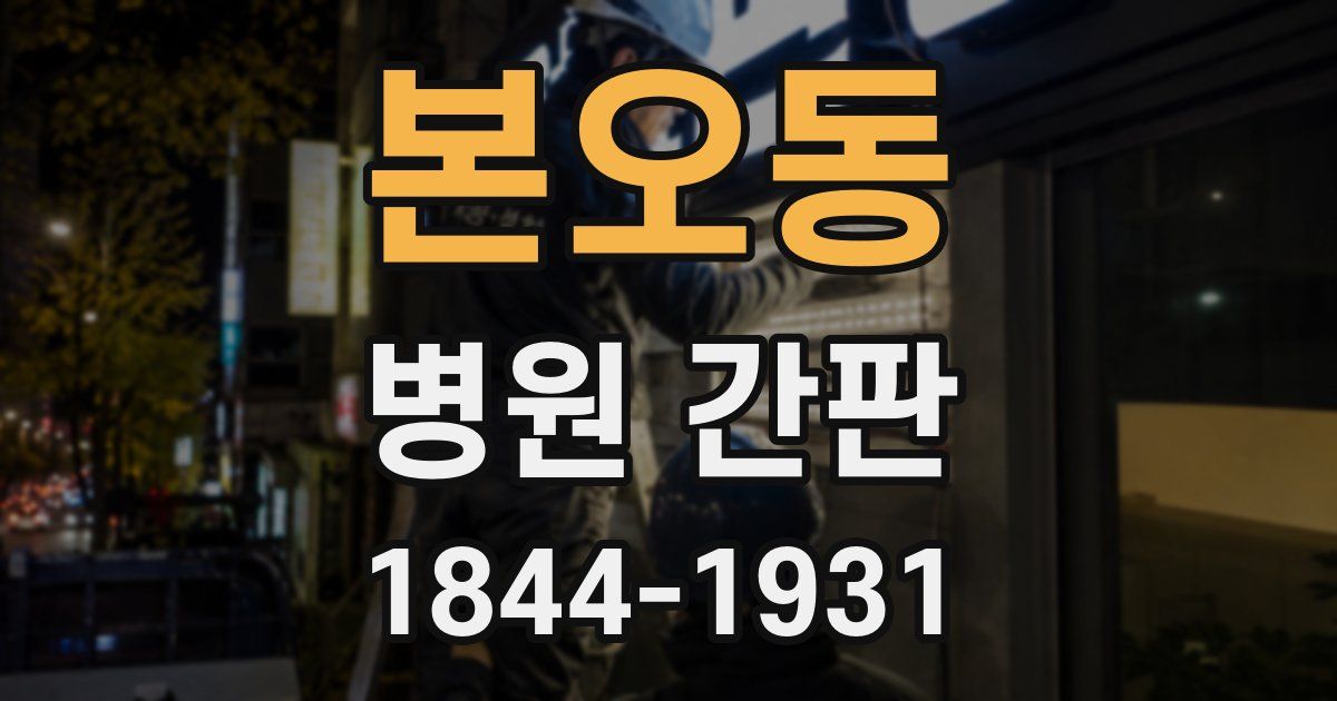 본오동 병원 간판