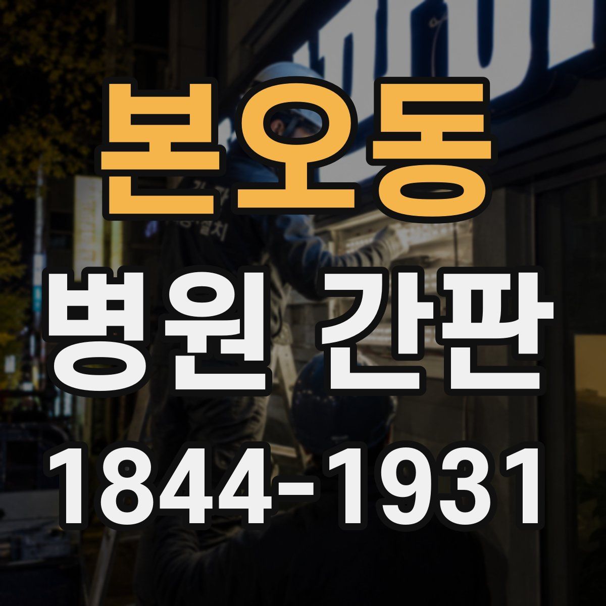 본오동 병원 간판
