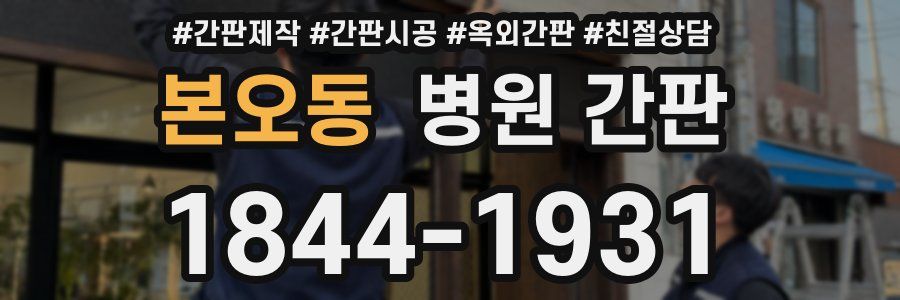 본오동 병원 간판