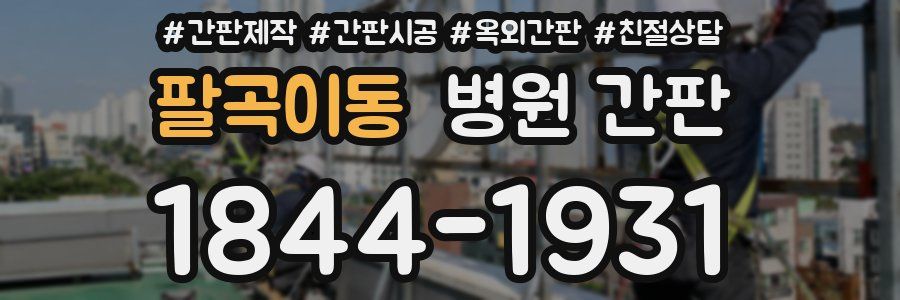 팔곡이동 병원 간판