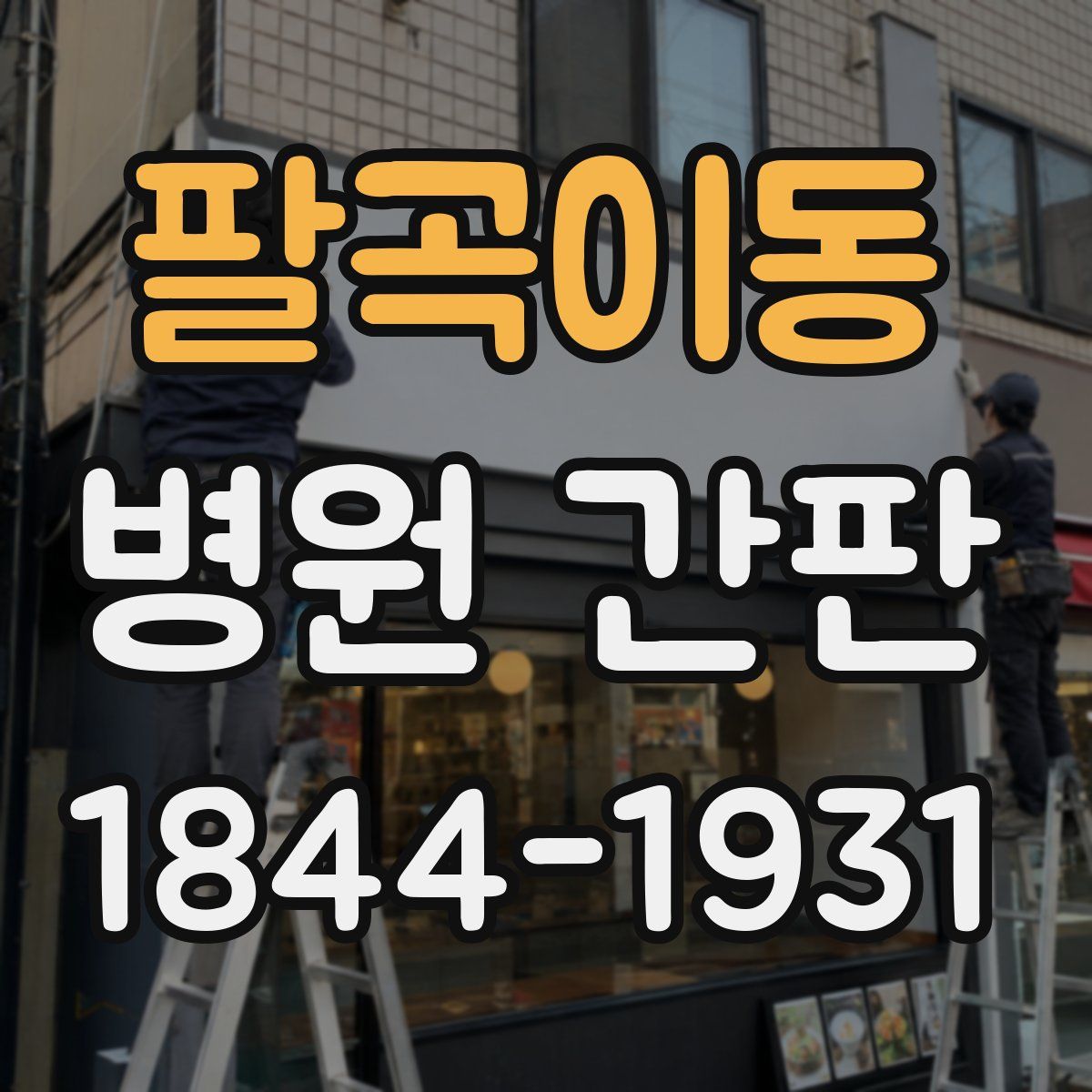 팔곡이동 병원 간판