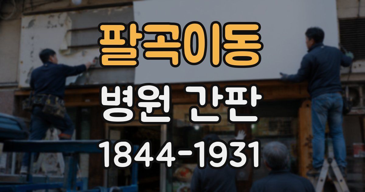 팔곡이동 병원 간판