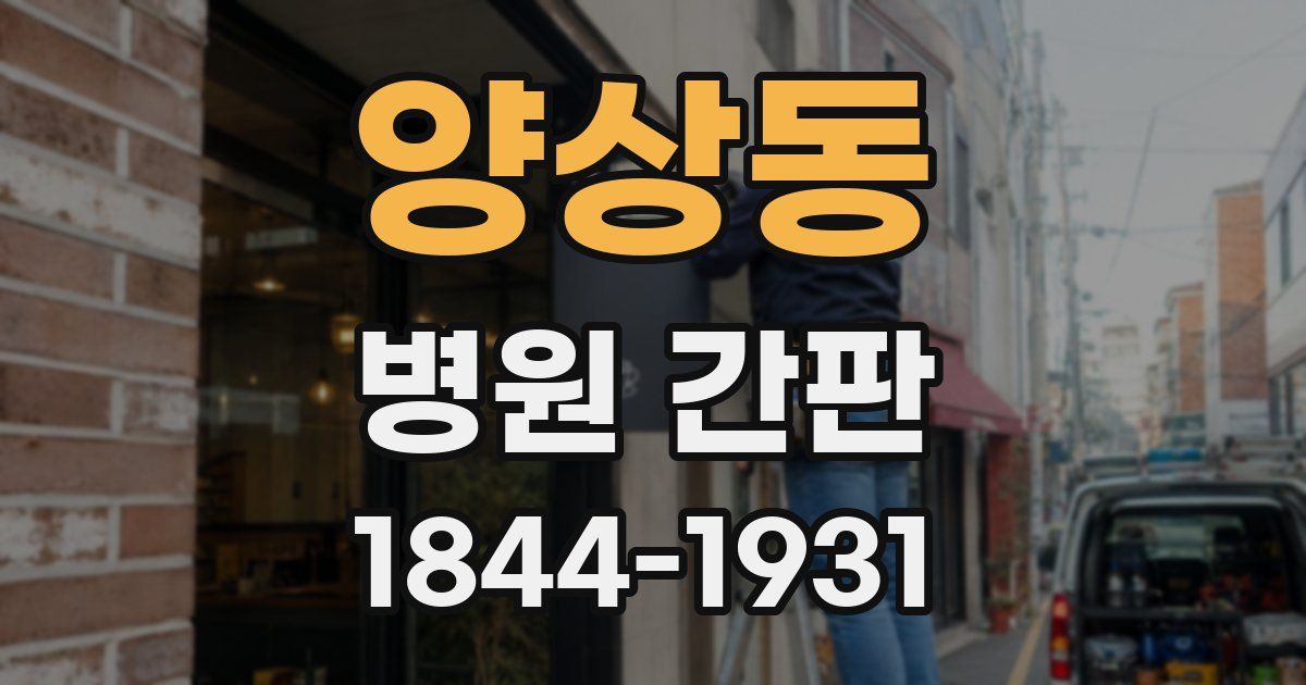 양상동 병원 간판