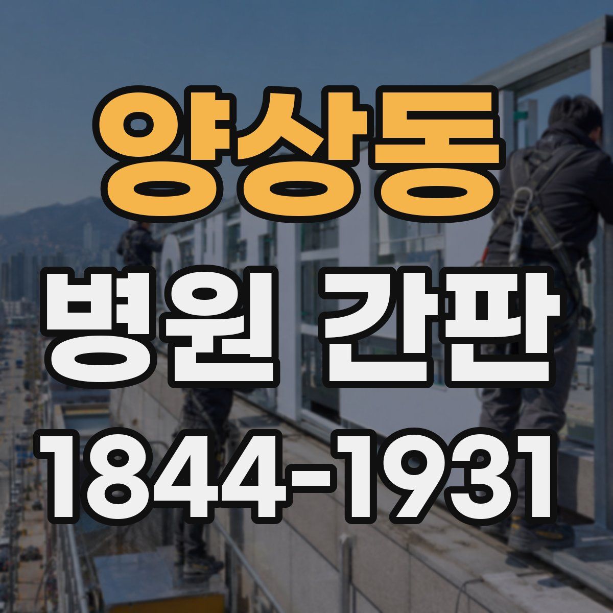양상동 병원 간판