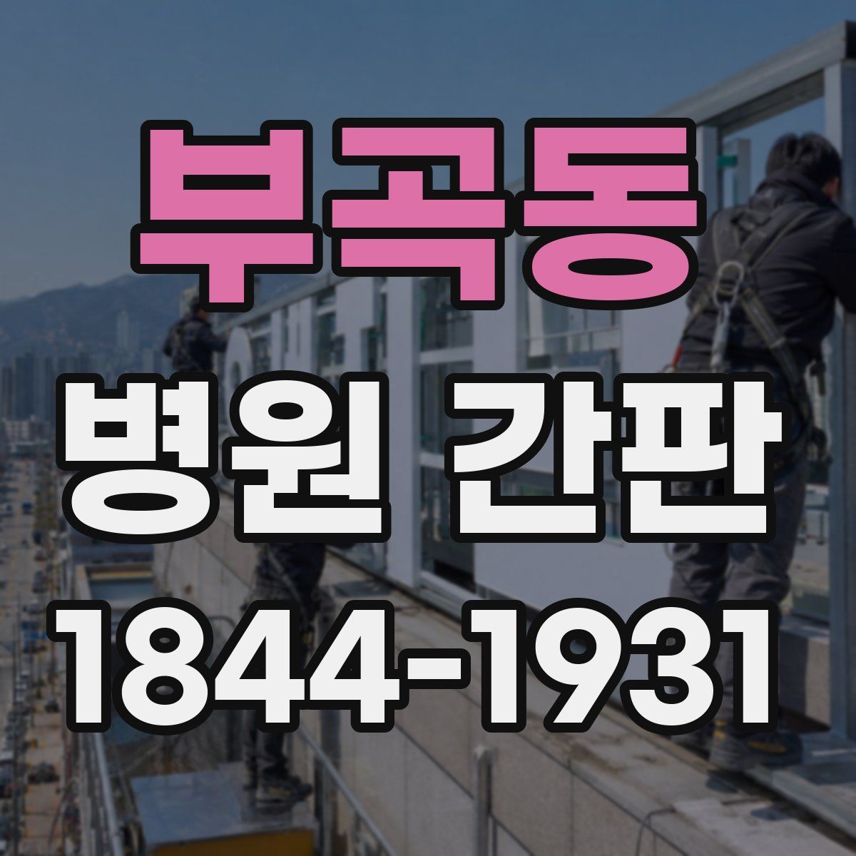 부곡동 병원 간판