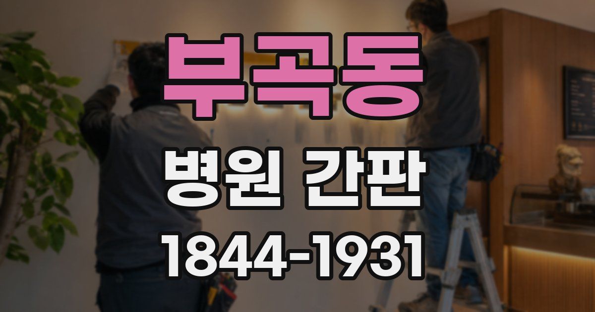 부곡동 병원 간판