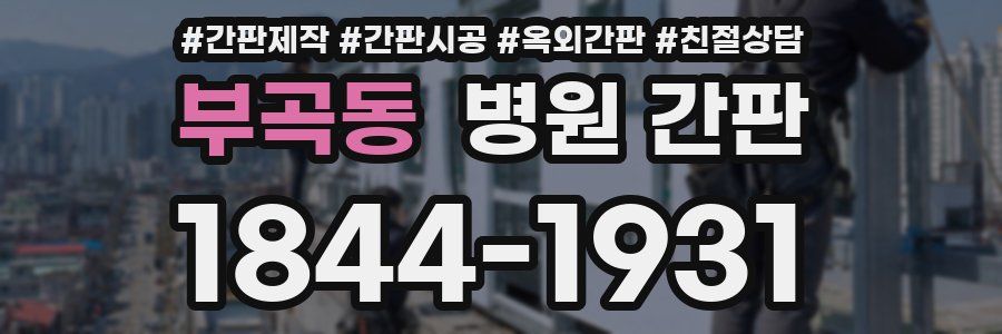 부곡동 병원 간판