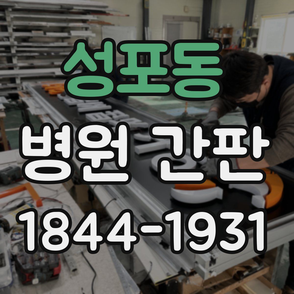 성포동 병원 간판