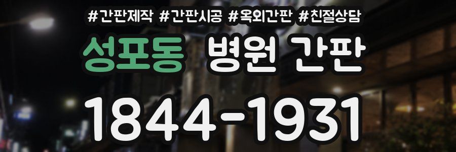 성포동 병원 간판