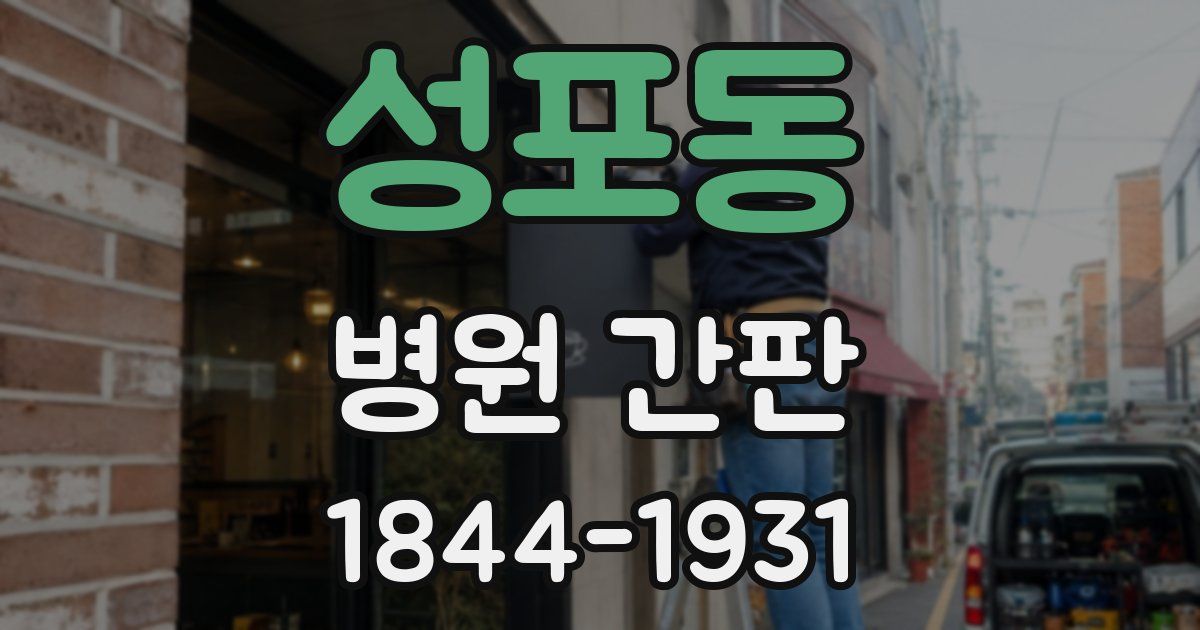 성포동 병원 간판