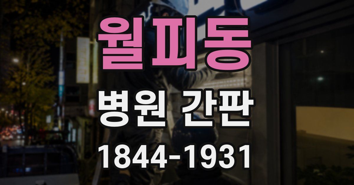 월피동 병원 간판
