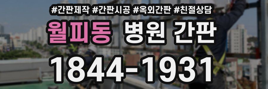 월피동 병원 간판