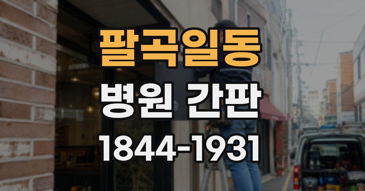 팔곡일동 병원 간판