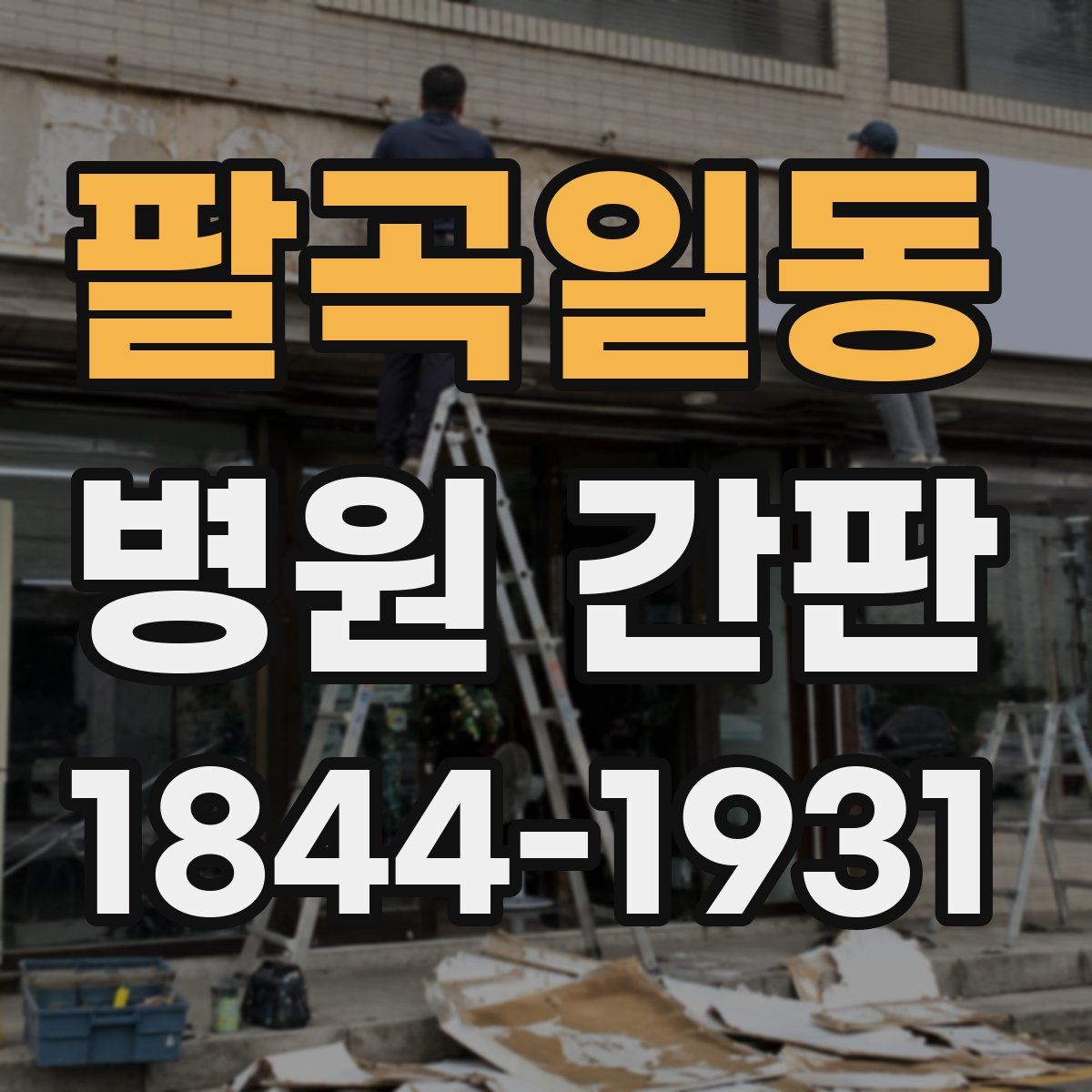 팔곡일동 병원 간판