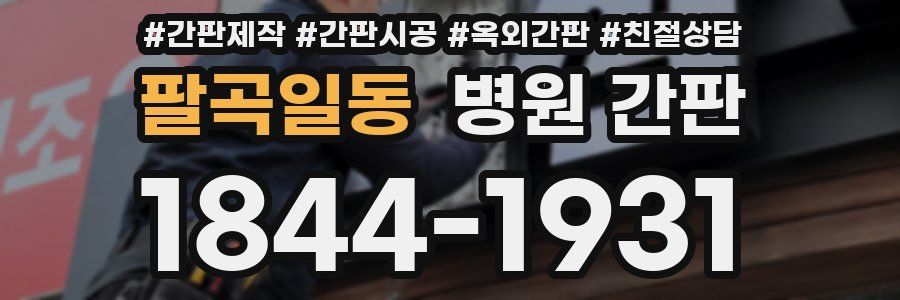 팔곡일동 병원 간판