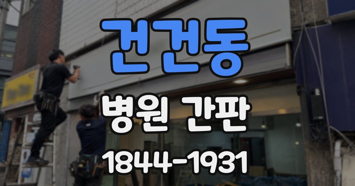 건건동 병원 간판