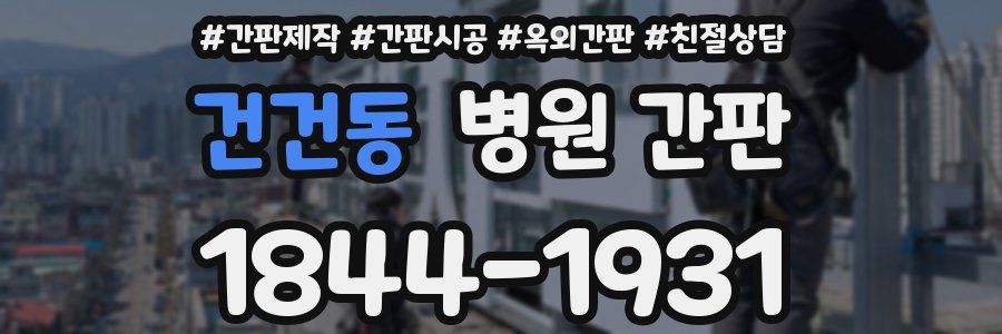 건건동 병원 간판