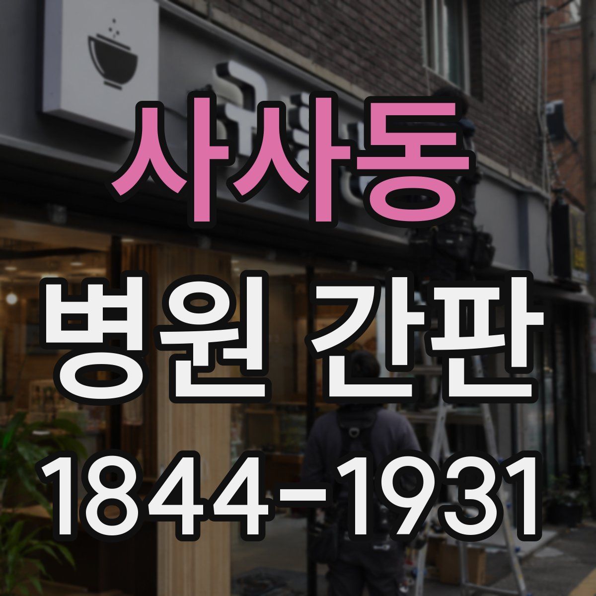 사사동 병원 간판