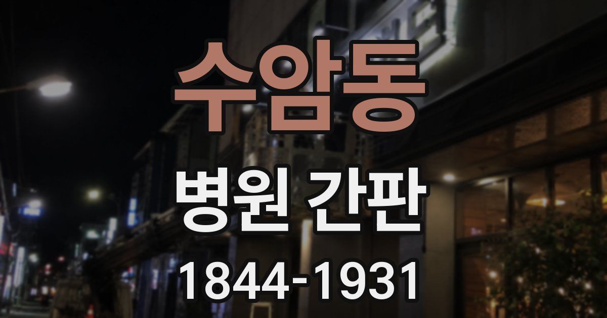 수암동 병원 간판