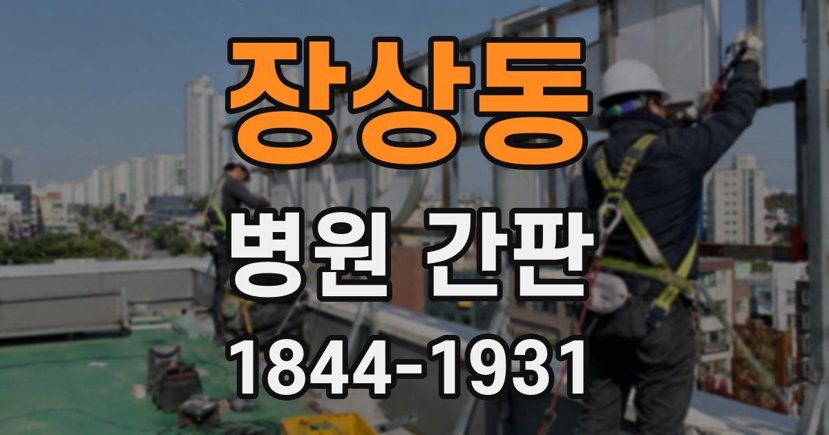 장상동 병원 간판