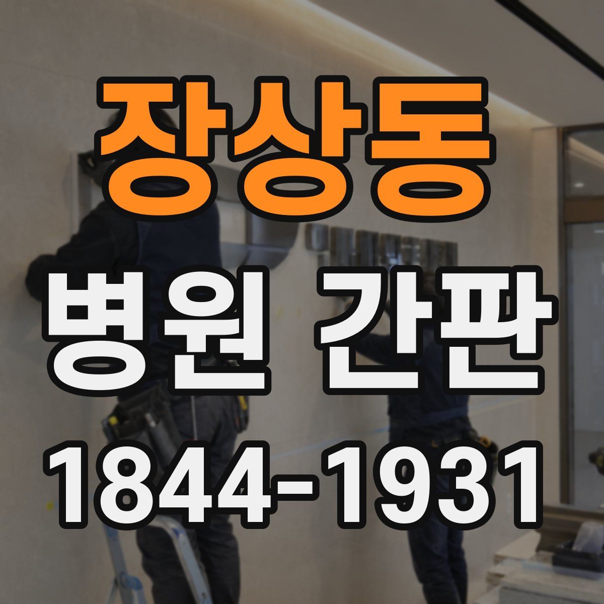 장상동 병원 간판