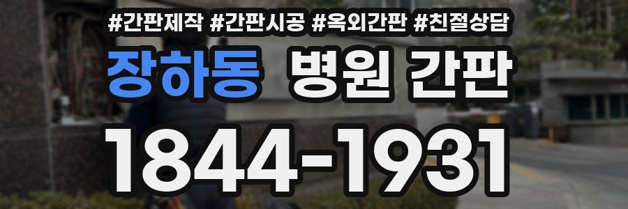 장하동 병원 간판
