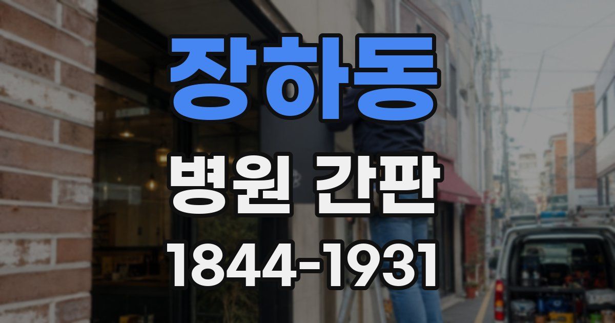 장하동 병원 간판